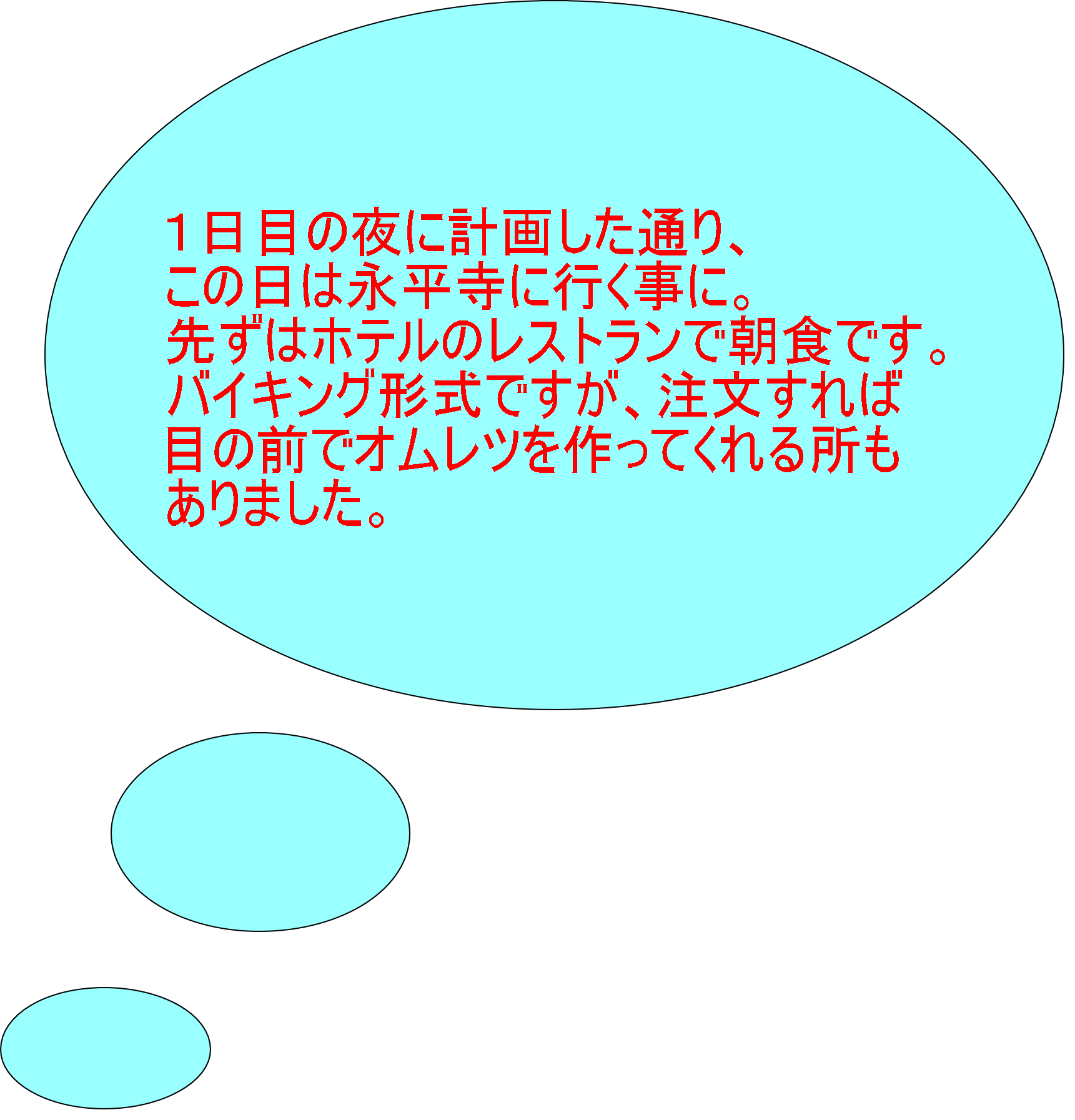 １日目の夜に計画した通り、 この日は永平寺に行く事に。 先ずはホテルのレストランで朝食です。 バイキング形式ですが、注文すれば 目の前でオムレツを作ってくれる所も ありました。 