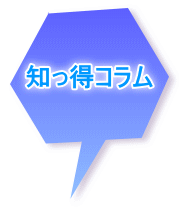 知っ得コラム 