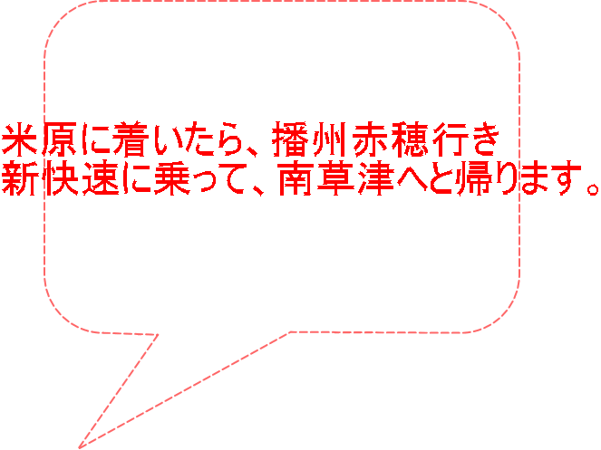 米原に着いたら、播州赤穂行き 新快速に乗って、南草津へと帰ります。