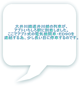 大井川鐡道井川線の列車が、 アプトいちしろ駅に到着しました。 ここでアプト式の電気機関車・ＥＤ９０を 連結する為、少し長い目に停車するのです。 