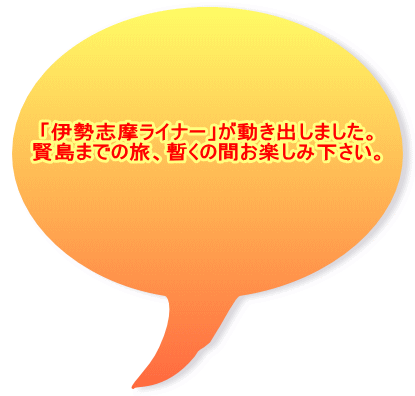 「伊勢志摩ライナー」が動き出しました。 賢島までの旅、暫くの間お楽しみ下さい。 
