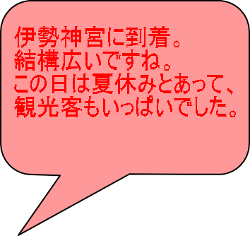 伊勢神宮に到着。 結構広いですね。 この日は夏休みとあって、 観光客もいっぱいでした。 