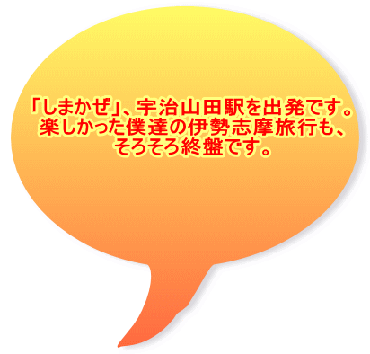 「しまかぜ」、宇治山田駅を出発です。 楽しかった僕達の伊勢志摩旅行も、 そろそろ終盤です。
