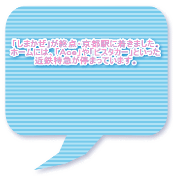 「しまかぜ」が終点・京都駅に着きました。 ホームには、「Ａｃｅ」や「ビスタカー」といった 近鉄特急が停まっています。 