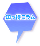知っ得コラム