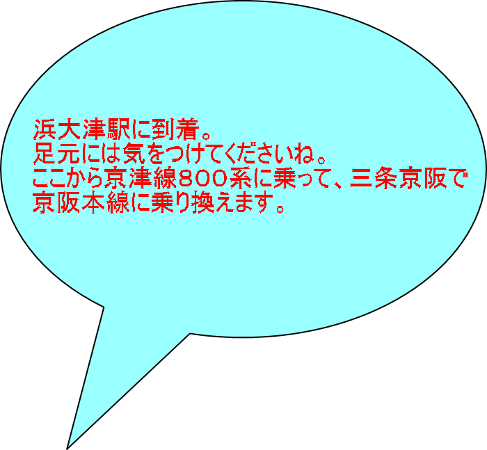 浜大津駅に到着。 足元には気をつけてくださいね。 ここから京津線８００系に乗って、三条京阪で 京阪本線に乗り換えます。 