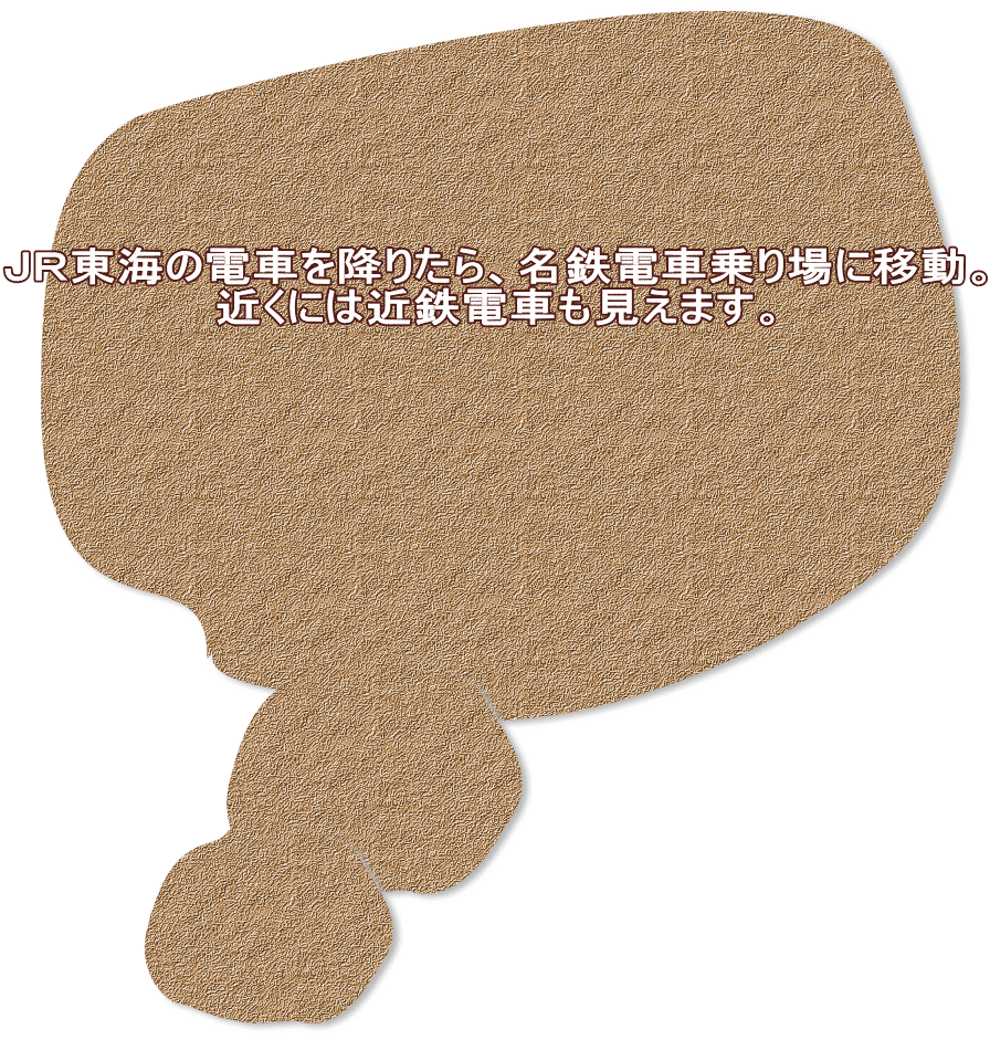 ＪＲ東海の電車を降りたら、名鉄電車乗り場に移動。 近くには近鉄電車も見えます。 