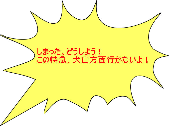 しまった、どうしよう！ この特急、犬山方面行かないよ！ 