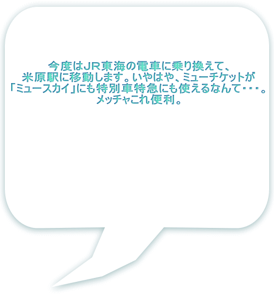 今度はＪＲ東海の電車に乗り換えて、 米原駅に移動します。いやはや、ミューチケットが 「ミュースカイ」にも特別車特急にも使えるなんて・・・。 メッチャこれ便利。 