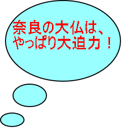 奈良の大仏は、 やっぱり大迫力！ 