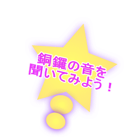 銅鑼の音を 聞いてみよう！ 