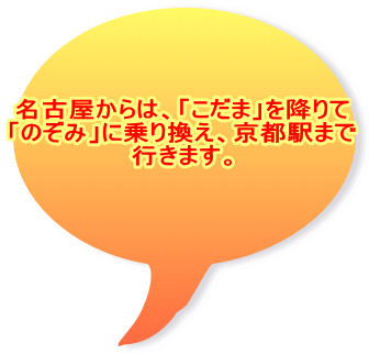 名古屋からは、「こだま」を降りて 「のぞみ」に乗り換え、京都駅まで 行きます。 