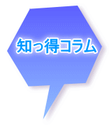 知っ得コラム 