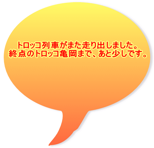 トロッコ列車がまた走り出しました。 終点のトロッコ亀岡まで、あと少しです。 