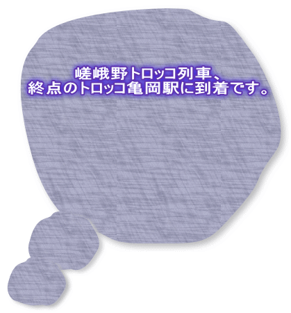 嵯峨野トロッコ列車、 終点のトロッコ亀岡駅に到着です。 