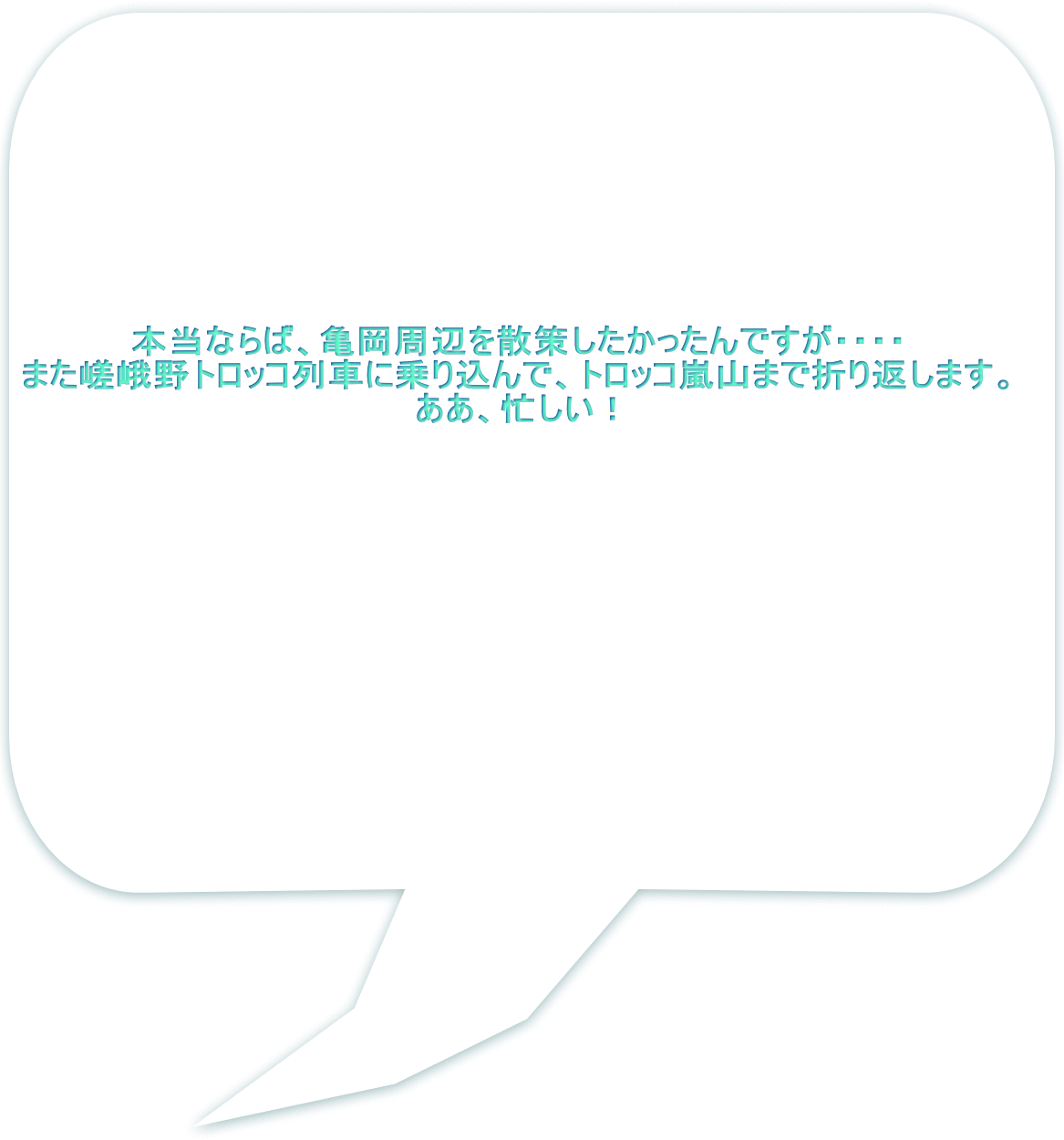 本当ならば、亀岡周辺を散策したかったんですが・・・・ また嵯峨野トロッコ列車に乗り込んで、トロッコ嵐山まで折り返します。 ああ、忙しい！ 