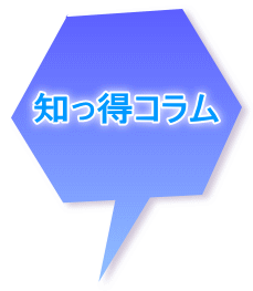 知っ得コラム 