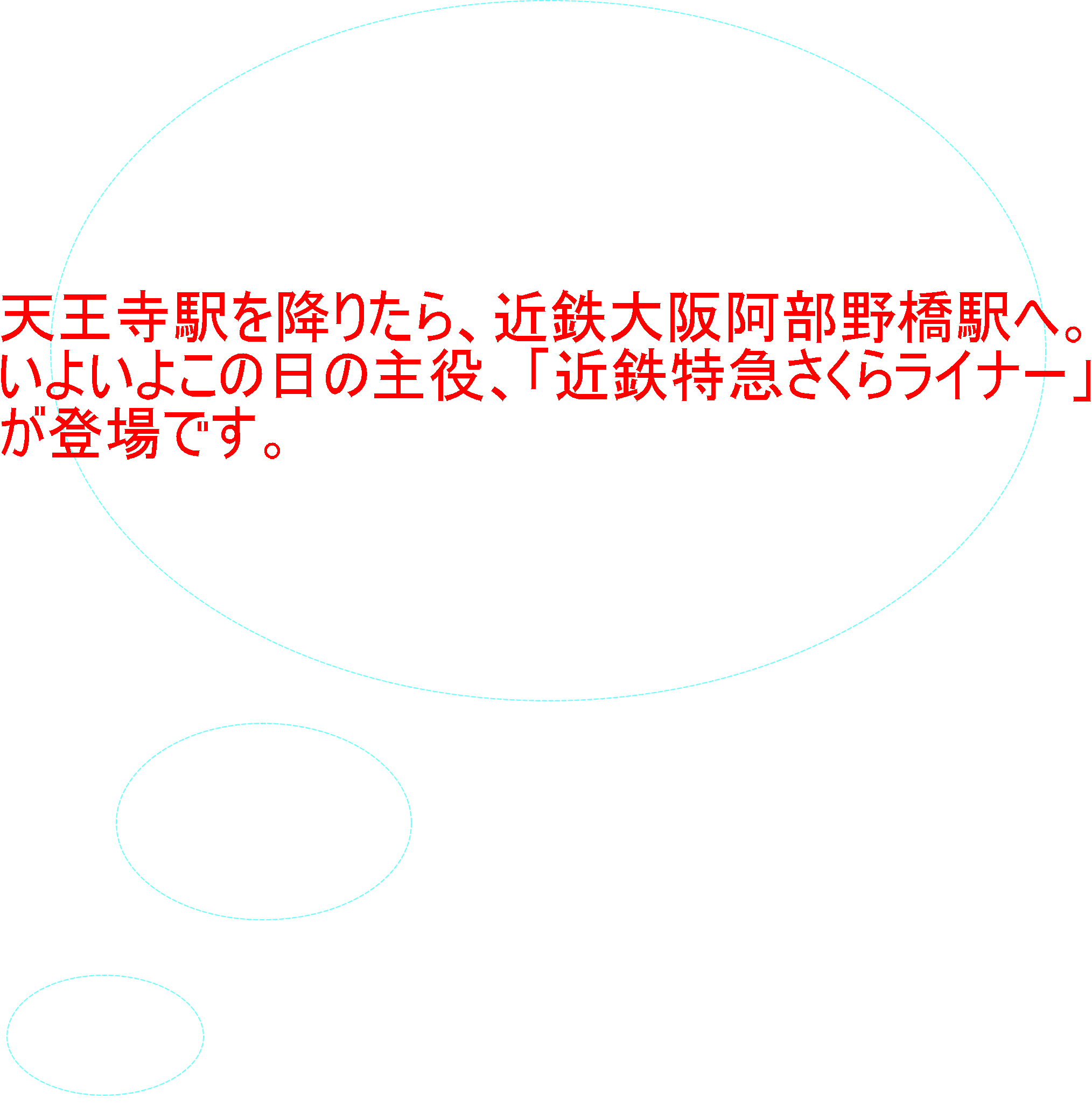 天王寺駅を降りたら、近鉄大阪阿部野橋駅へ。 いよいよこの日の主役、「近鉄特急さくらライナー」 が登場です。