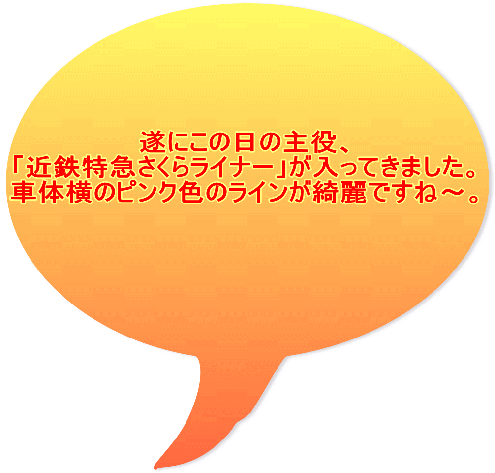 遂にこの日の主役、 「近鉄特急さくらライナー」が入ってきました。 車体横のピンク色のラインが綺麗ですね～。 