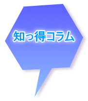 知っ得コラム 