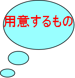用意するもの 