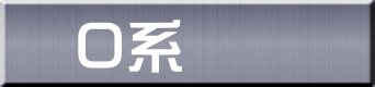 ０系 