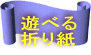 遊べる 折り紙