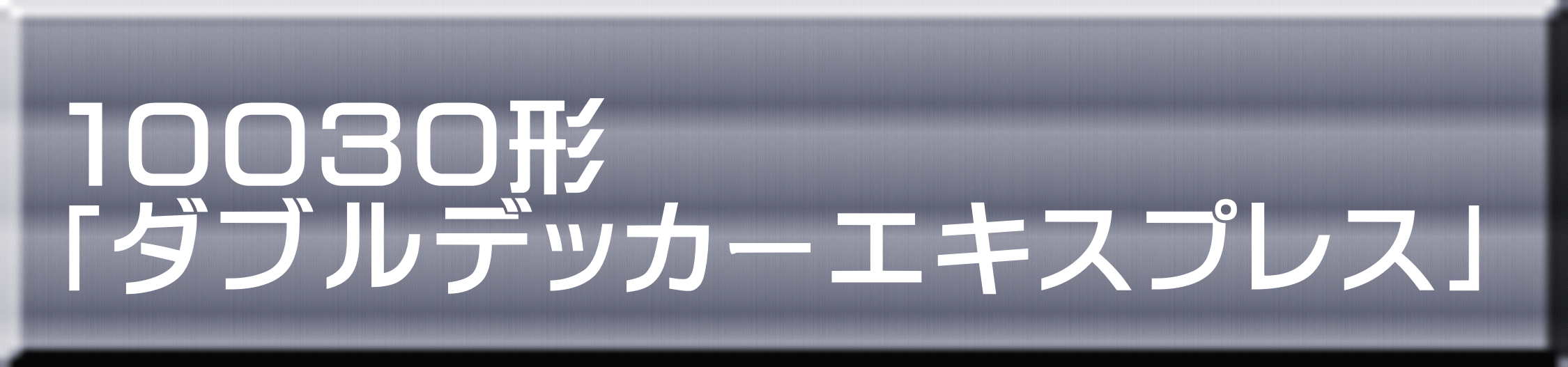 １００３０形 「ダブルデッカーエキスプレス」 