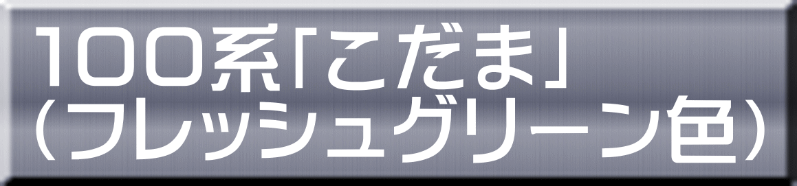 １００系「こだま」 （フレッシュグリーン色） 