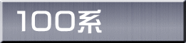 １００系 