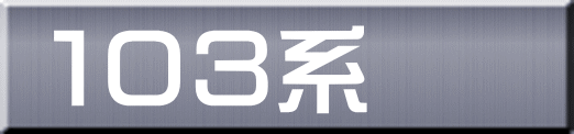 １０３系