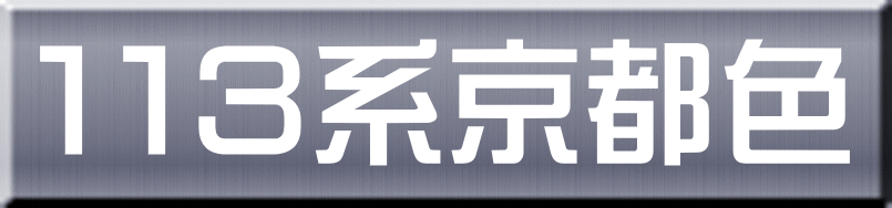 １１３系京都色 
