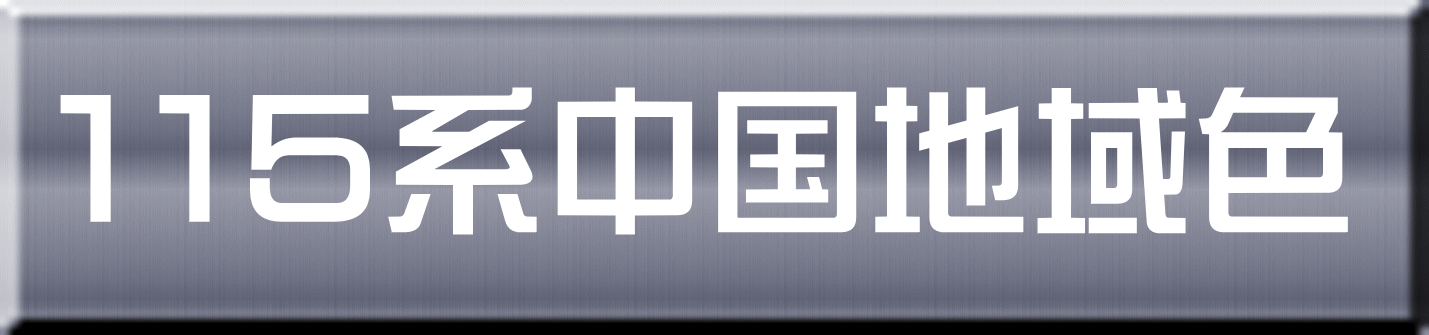 １１５系中国地域色 