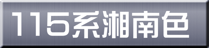 １１５系湘南色