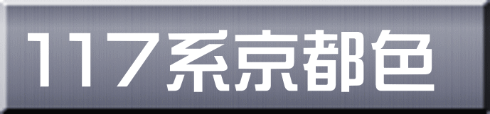 １１７系京都色 