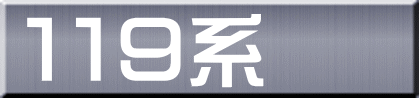 １１９系 