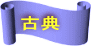 古典