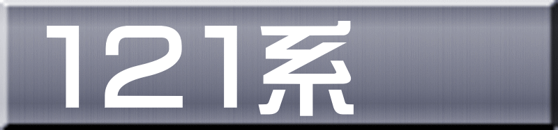 １２１系 