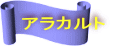 アラカルト