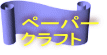 ペーパー クラフト