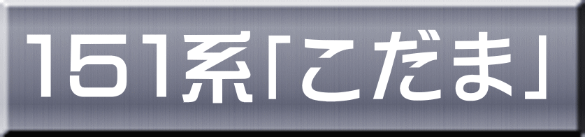 １５１系「こだま」 