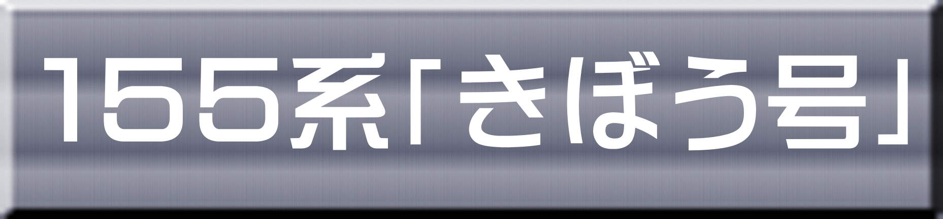 １５５系「きぼう号」 