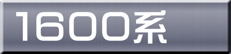 １６００系 