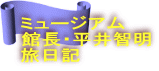 ミュージアム 館長・平井智明 旅日記