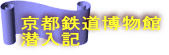 京都鉄道博物館 潜入記