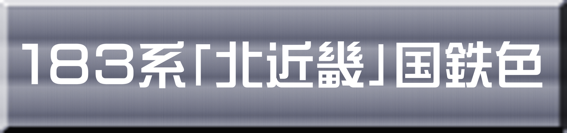 １８３系「北近畿」国鉄色