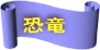 恐竜