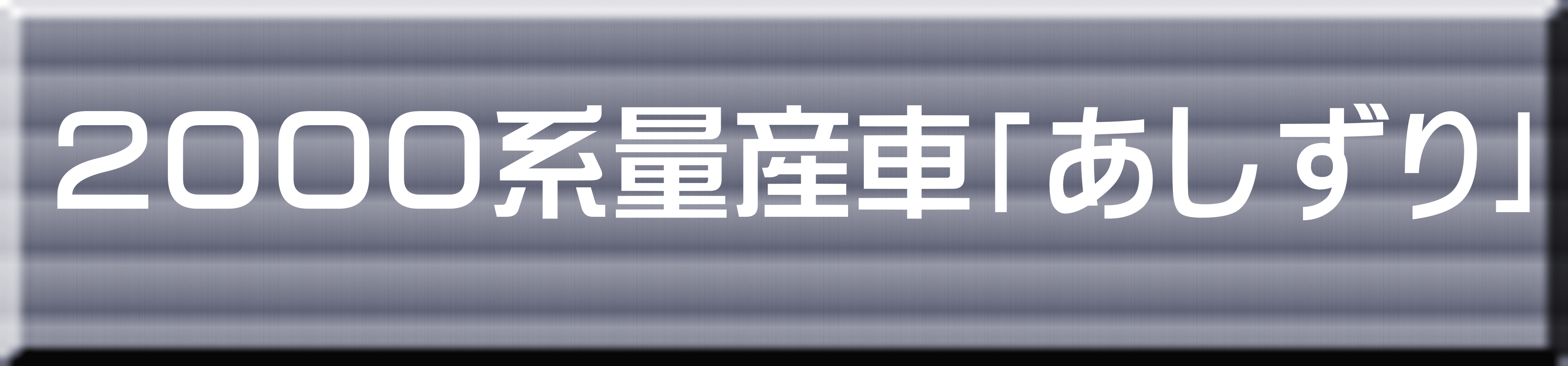 ２０００系量産車「あしずり」 