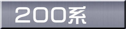 ２００系 