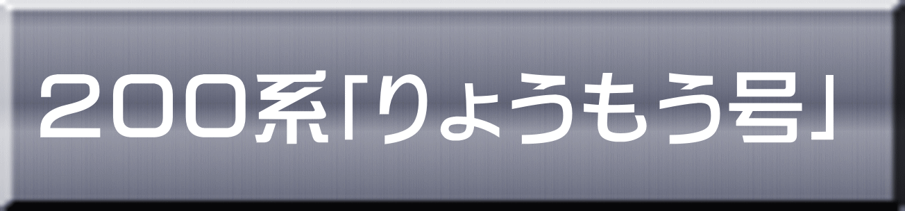 ２００系「りょうもう号」 